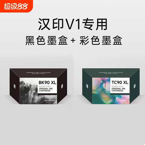 汉印V1打印机专用 彩色墨盒黑色墨盒 高品质喷墨打印 HPRT官方原装正品
