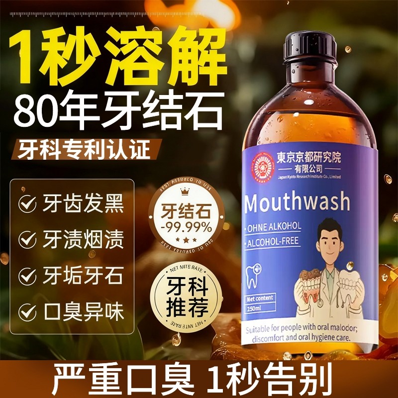 【爆款断货王】牙石溶解漱口水洗牙齿污垢牙垢黄牙渍清理神器正品