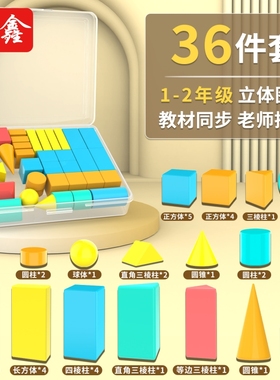小学立体图形教具一年级全套数学正方体几何体模型圆柱圆锥长方体学具教材认识积木学具盒同步教学球体棱柱