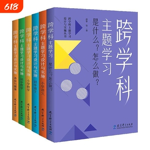 跨学科主题学习设计与实施丛书全6册小学语文数学体育与健康初中是什么??郭华著教学阅读案例科学实践指导化学课本项目式大学