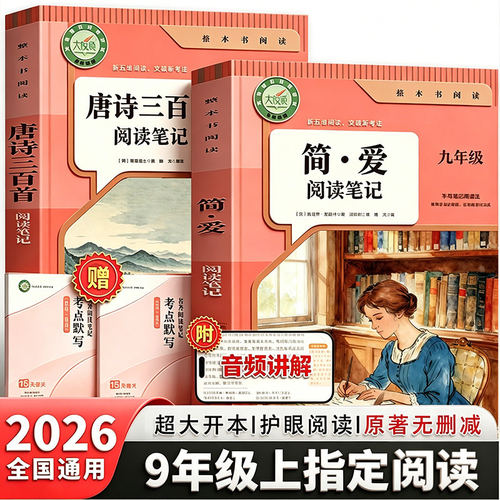 简爱和唐诗三百首九年级必读