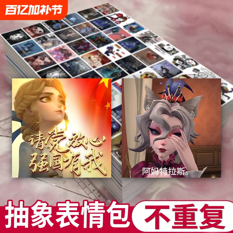 960贴第五人格游戏周边表情包贴纸抽象趣味创意人物通用网红搞笑手机装饰自粘贴画不重复