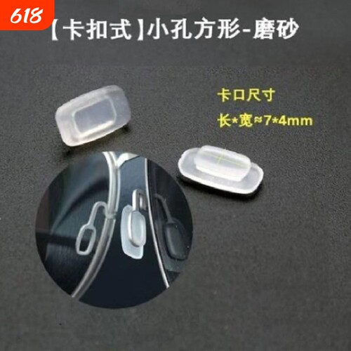 眼镜鼻托硅胶卡口长方形磨砂胶垫托叶方框卡扣近视太阳镜配件
