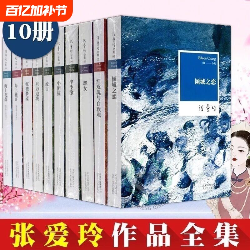 张爱玲小说经典作品全集10册散文倾城之恋红玫瑰与白玫瑰怨女半生缘小团圆流言重访边城书籍命运