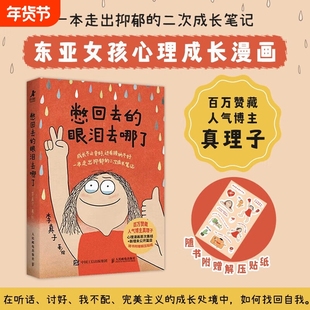 【官方正版】憋回去的眼泪去哪了东亚女孩心理成长漫画 北师大心理学教授推荐 李真子漫画书籍 抑郁心理自助女性成长女性心理学