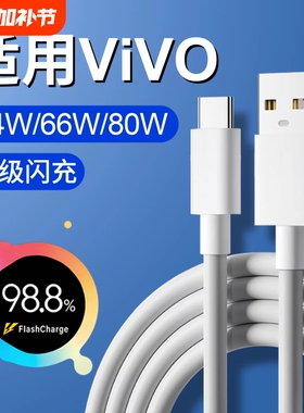 驻季适用vivo充电线闪充44w/66w/80w快充X90 X80 X70数据线XFold XFlip S10 S12Pro手机充电线type-c超级
