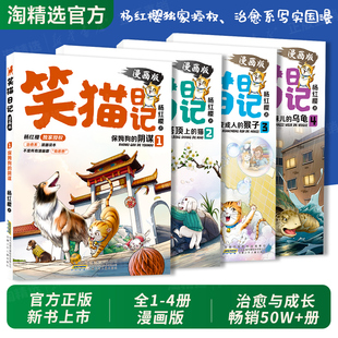 4正版 杨红樱老师独家授权治愈系写实国漫心灵成长保姆狗 笑猫日记漫画版 猫小学生1 阴谋塔顶上 6年级课外阅读书籍 全套4册1