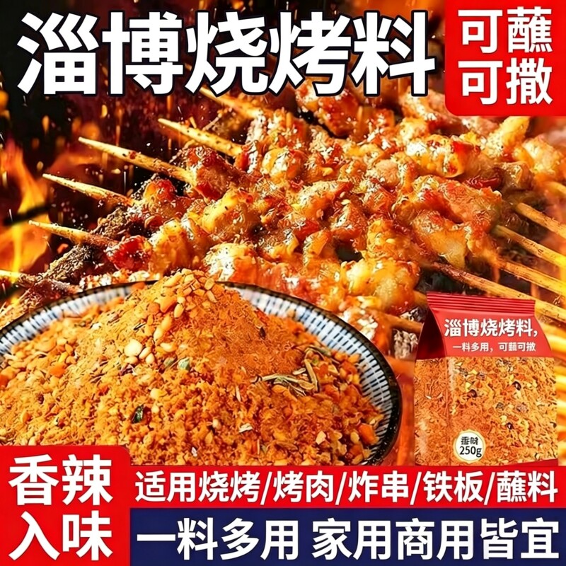 淄博烧烤料蘸料烧烤调料撒料家用空气炸锅调味料正宗烤肉调料香辣