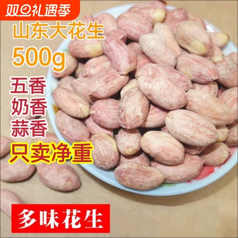 五香奶香蒜香花生米大颗粒香酥即食坚果炒货休闲零食小吃下酒菜