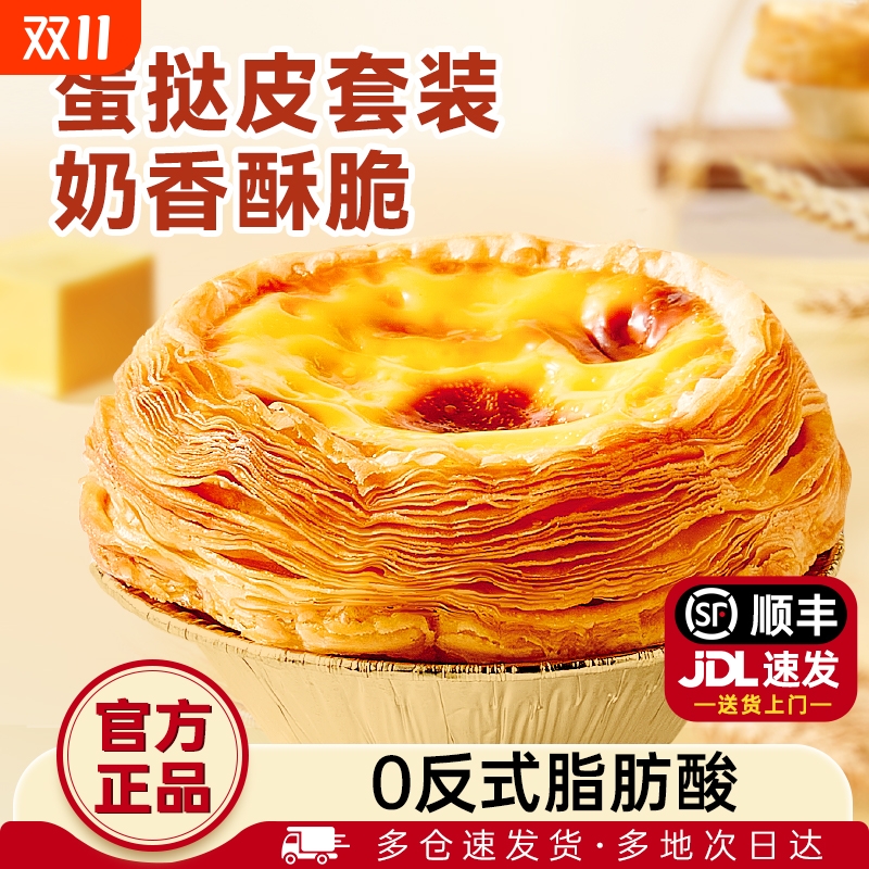 展艺蛋挞皮蛋挞液组合套装