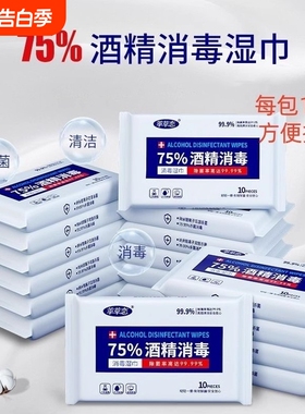 75%酒精消毒湿巾小包便携式10学生杀菌家用随身装湿纸巾卫生清洁