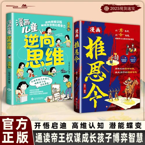 【正版速发】漫画推恩令 逆向思维权力制衡的千古绝唱逆袭取胜的入世哲学变通思维让孩子突破限制天赋唤醒孩子逆向思维训练书籍
