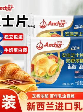 安佳芝士片166g烘焙减钠即食原味奶酪棒轻咸早餐三明治汉堡泡面