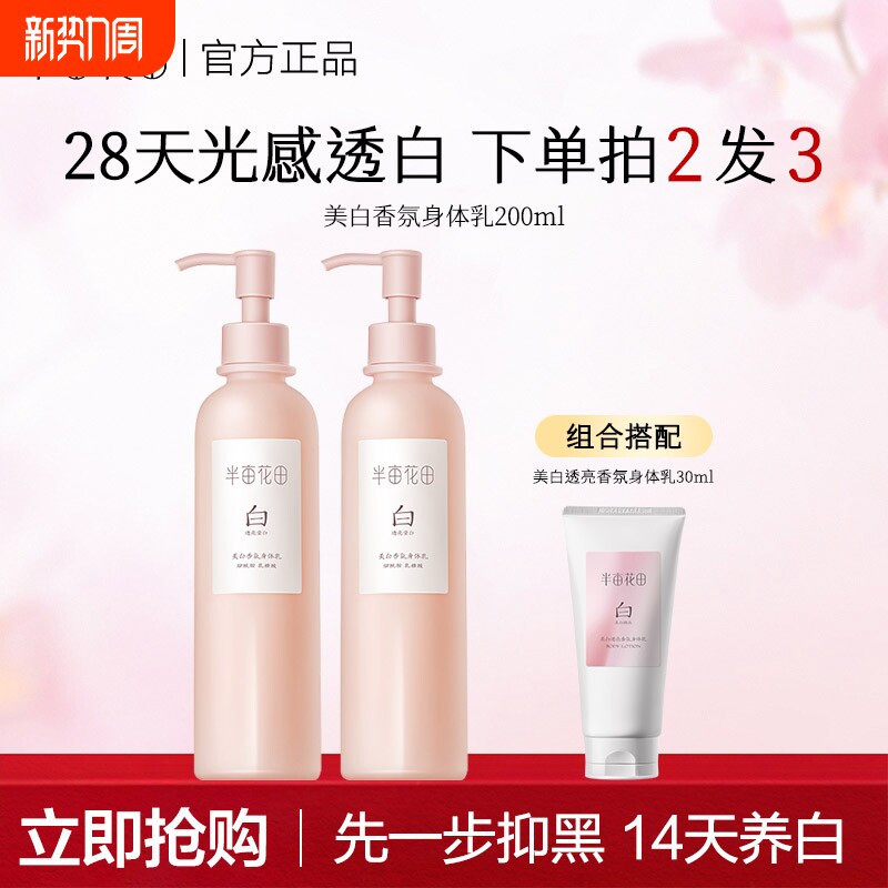 【迪丽热巴同款】半亩花田美白透亮香氛身体乳焕亮保湿养白瓶正品