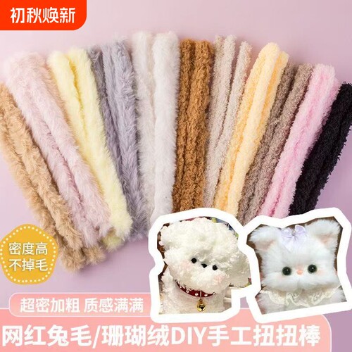 15mm珊瑚绒扭扭棒毛绒条小猫小兔