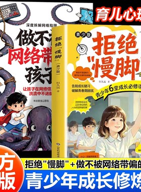 抖音同款拒绝慢脚青少年成长必修课做不被网络带偏的孩子网络