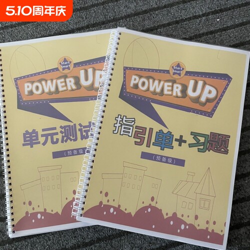 power up0-4级作业纸单元测试指引单英语字帖单元描红圈装彩印