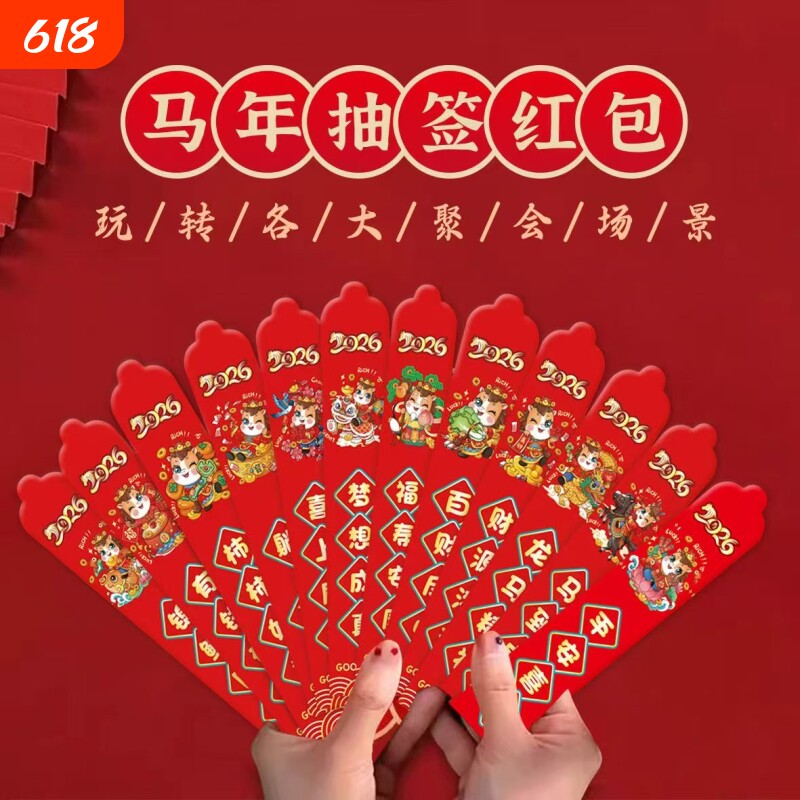 马年2026创意盲盒抽签红包元旦春节公司聚会活动红包袋利是封婚礼