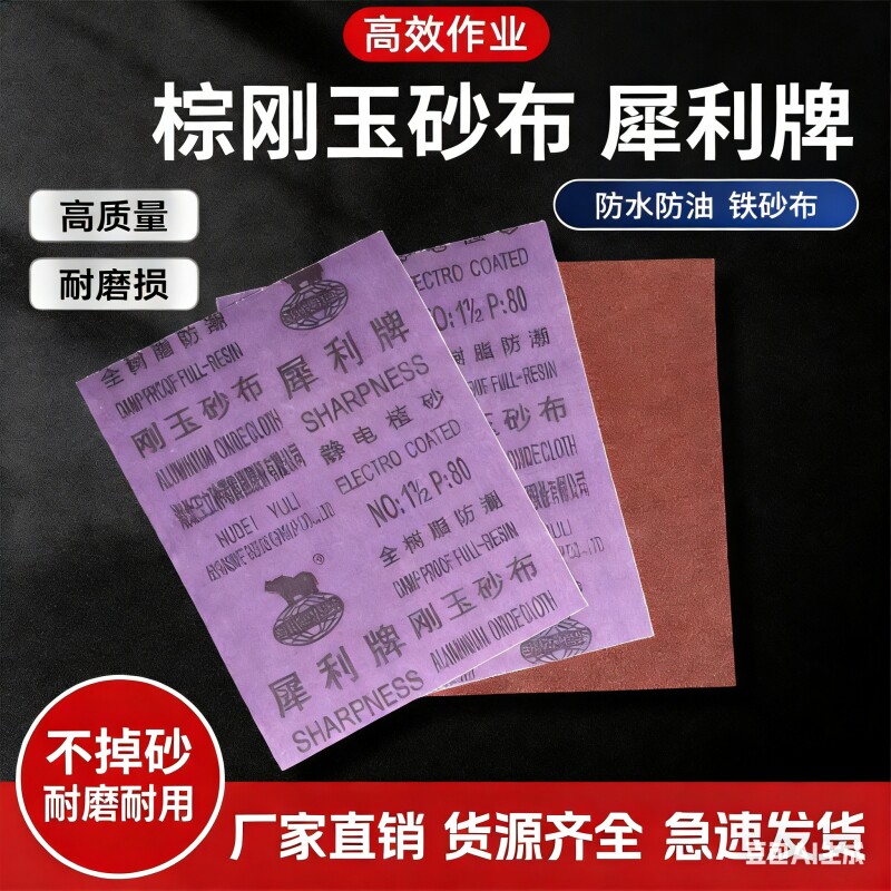 砂布铁砂纸铁砂皮棕刚玉耐磨抛光磨铁砂纸刚玉纱布打磨