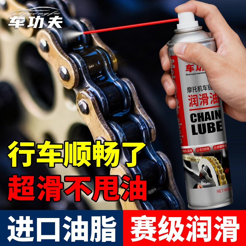 车功夫摩托车链条专用润滑油保养套装链条油清洗剂重机车防水防尘