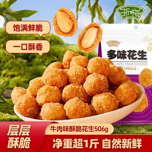 浙梅多味花生506g脆皮零食下酒菜