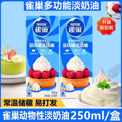 可打发雀巢淡奶油动物奶油家用烘焙专用蛋糕稀奶油250ml小包装