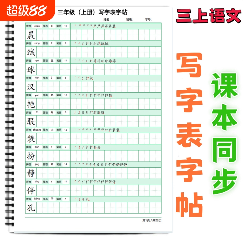 小学课本同步生字帖写字表字帖