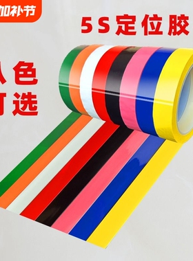 红色蓝色彩色5s定位胶带不留胶绿白黄色胶布4d厨房地面贴防水耐磨分割划线标识分区塑料细窄地标线耐高温墙面