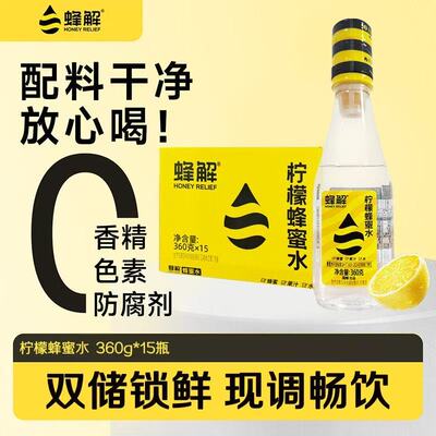 蜂解式蜜蜂蜜柠檬水汁0脂健康整箱饮料品瓶装农场蜜水柠檬汁果汁
