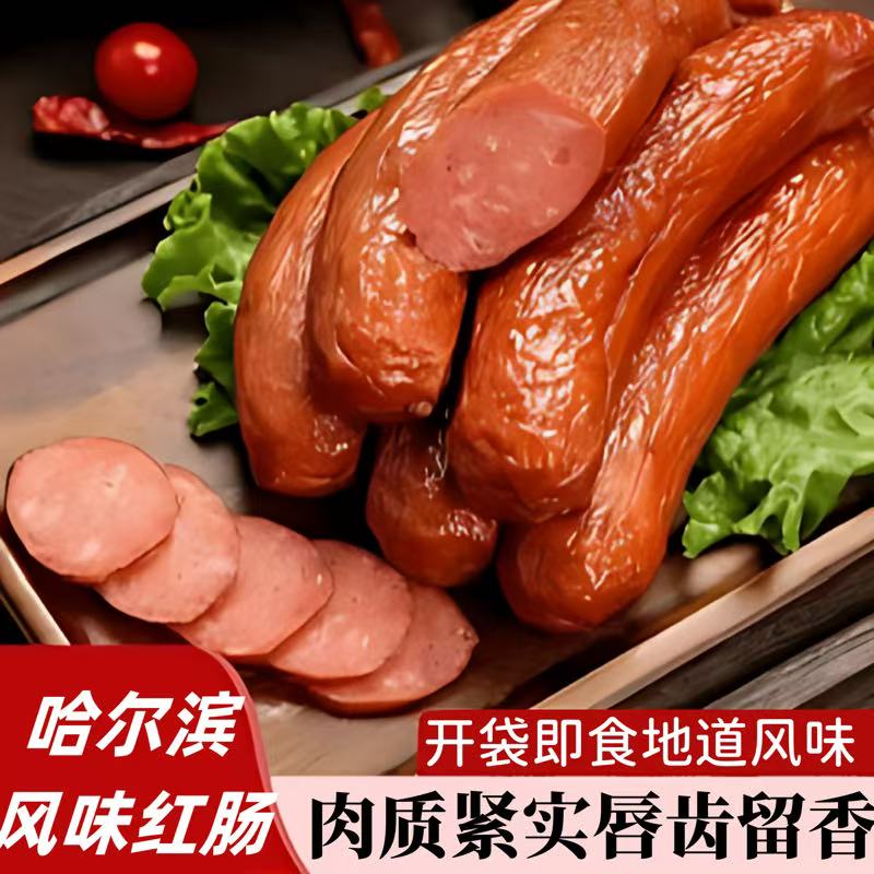哈尔滨风味红肠独立包装即食烤肠熟食肉肠香肠零食正宗即食烤肠