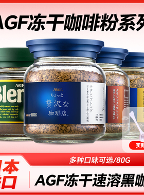 AGF日本原装进口MAXIM马克西姆冻干速溶黑咖啡无蔗糖美式咖啡80g