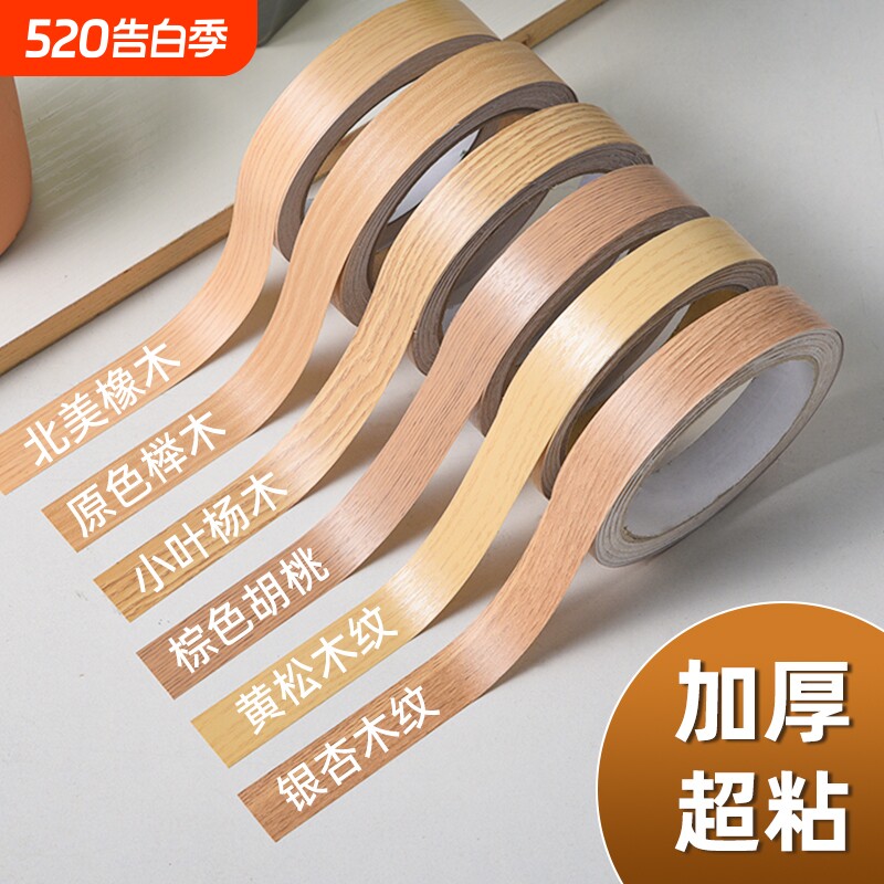 木纹封边条胶带边框装饰条木板门框家具翻新桌子柜子美缝包边贴条