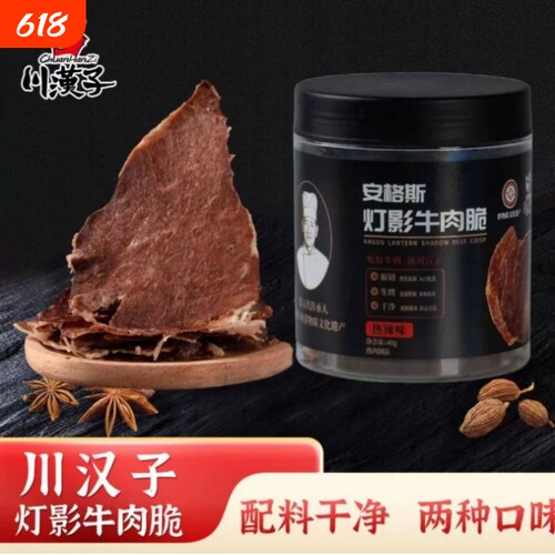 川汉子安格斯牛肉脆片原味牛肉干