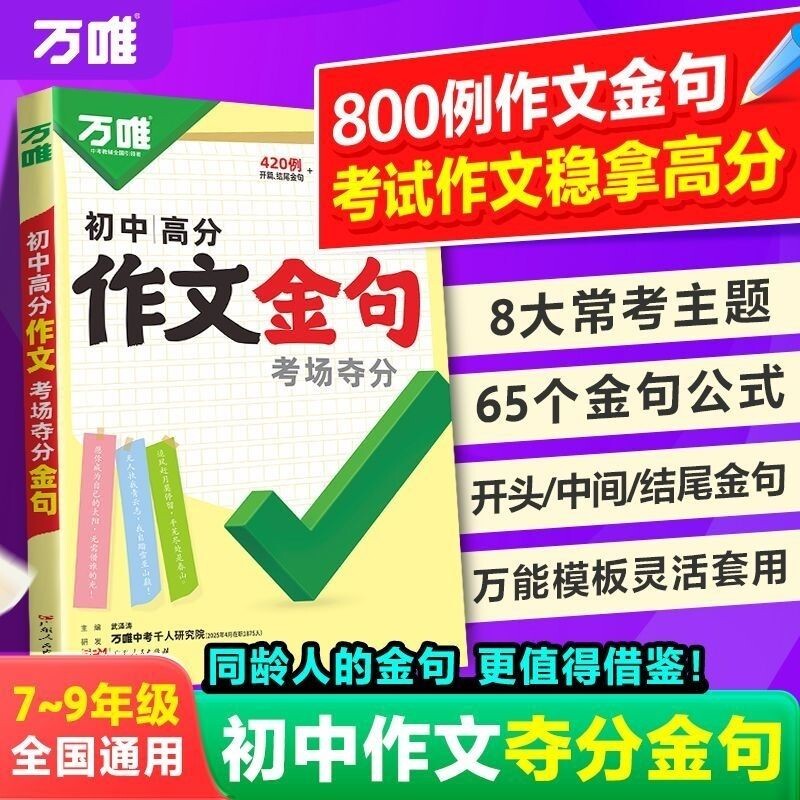 万唯初中高分作文考场夺分金句图片