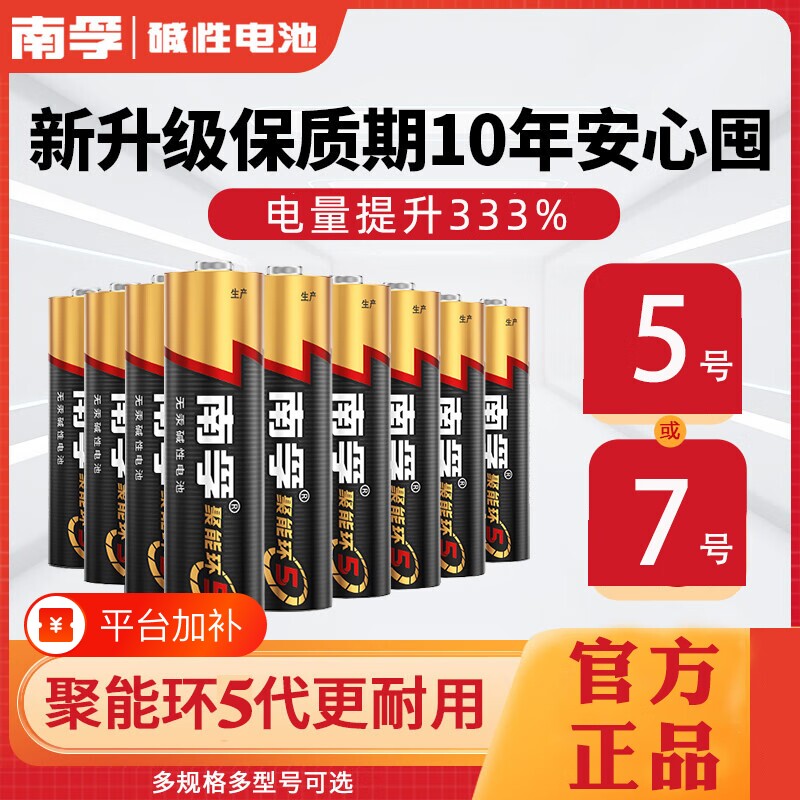 南孚碱性电池5号LR6五号儿童玩具7号AAA空调电视机遥控器鼠标挂钟闹钟表1.5V普通干电池七号电量无汞