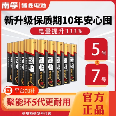 南孚碱性电池5号LR6五号儿童玩具7号AAA空调电视机遥控器鼠标挂钟闹钟表1.5V普通干电池七号电量无汞