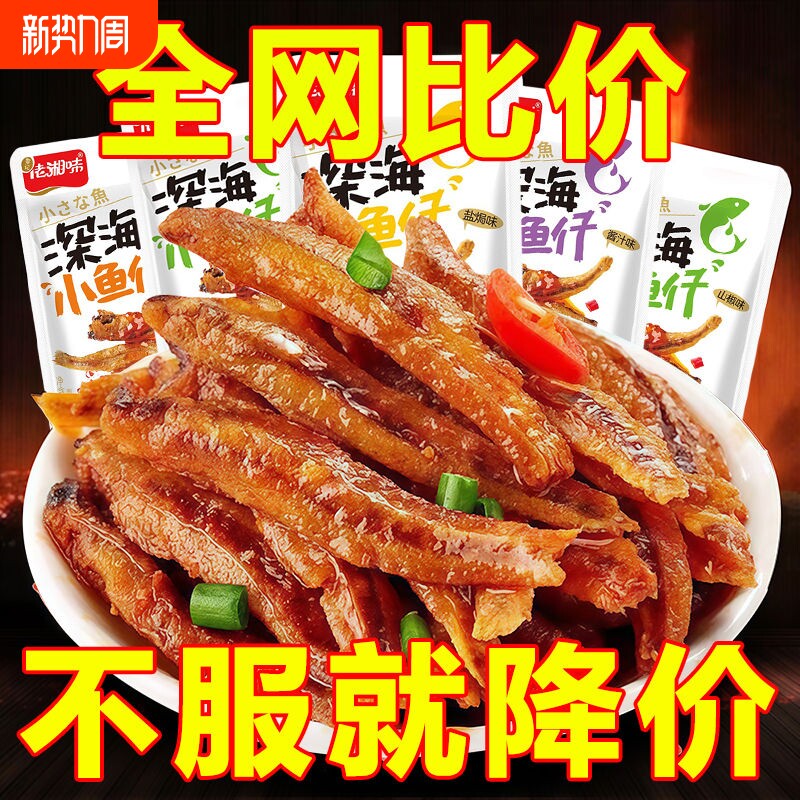 小鱼仔小鱼干即食下饭菜毛毛鱼小吃湖南特产小零食辣味深海香辣