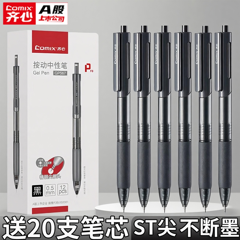 齐心中性笔按动笔顺滑st头速干