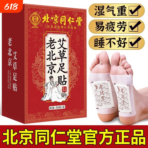 北京同仁堂正品老北京艾草足贴去湿气排毒排体内湿寒祛湿祛寒脚贴