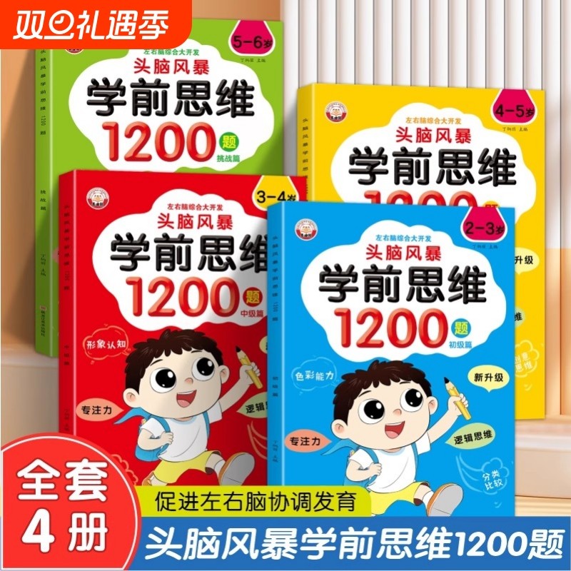 全套4册学前思维训练1200题左脑右脑开发2-3-4-5-6岁幼