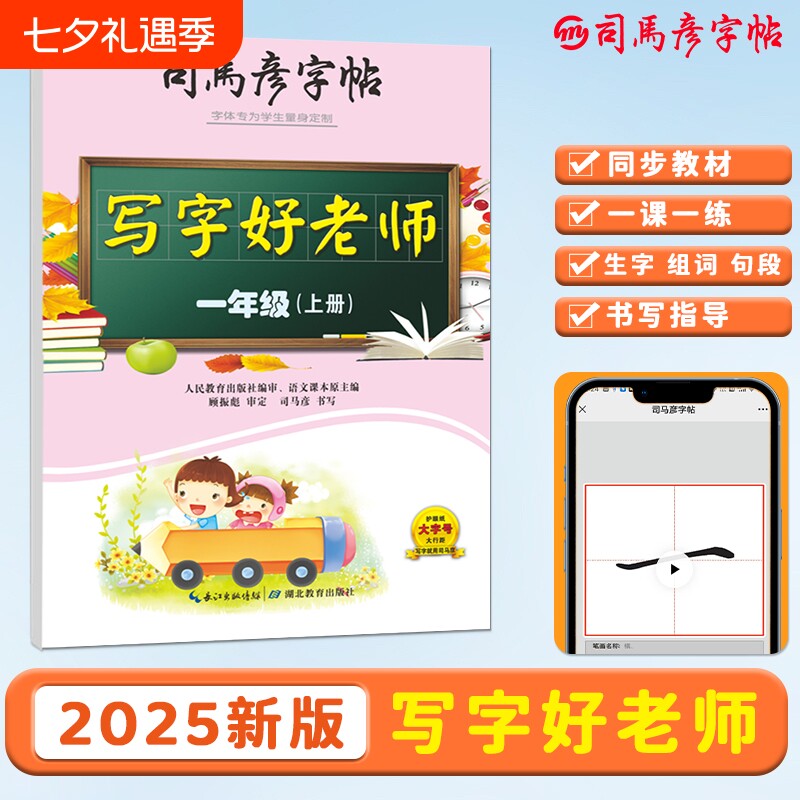 司马彦字帖2025新版写字好老师一年级上册小学初中练字同步人教版新教材1-9年级