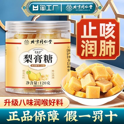 北京同仁堂百草梨膏糖化痰止咳润肺润喉糖零食官方旗舰店正品枇杷