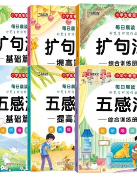 全6册 妙笔生辉写作技巧·五感法写作文扩句法写作技巧方法素材积累书好词好句好段小学生写作技巧专项训练每日晨读看图写话技巧