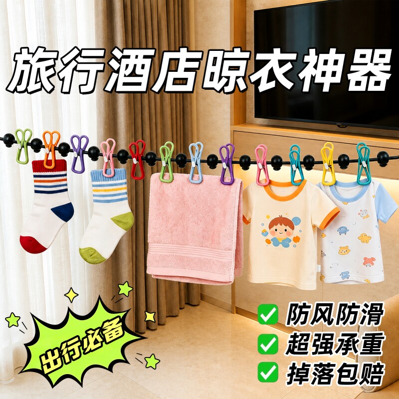 旅行晾衣神器折叠衣架便携旅游晾衣绳带夹子酒店晒衣绳户外晒被绳图片