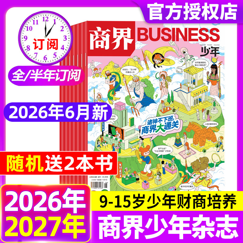 商界少年杂志2025年1-12月现货【2026全年/半年订阅/2024年典藏】 9-15岁青少年初中小学生财商成长培养财经思维启蒙非过刊