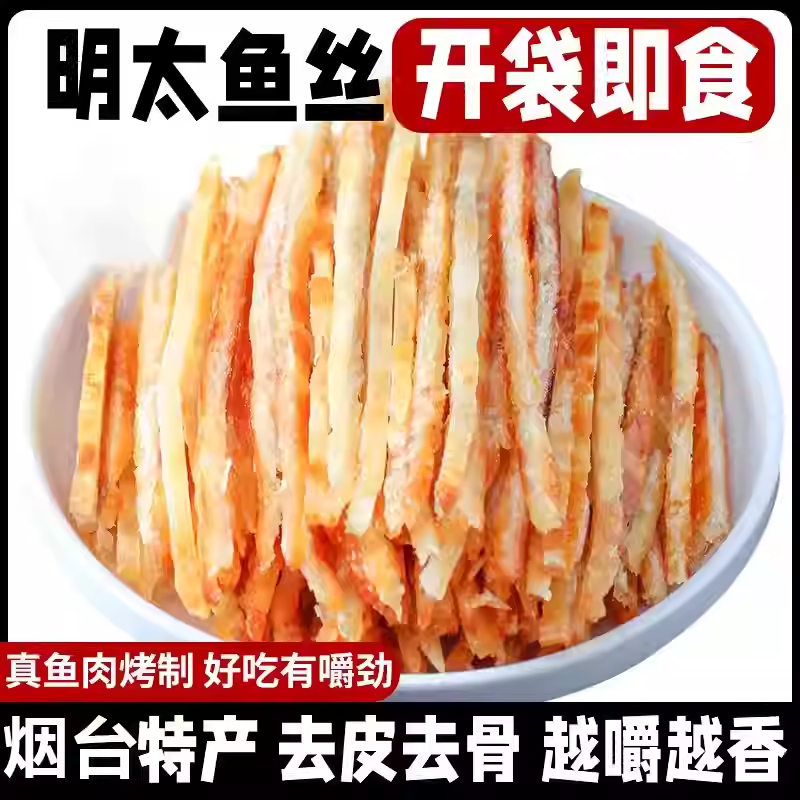 明太鱼丝开袋即食海鲜特产碳烤鱼片网红儿童零食鱼干鳕鱼条大礼包