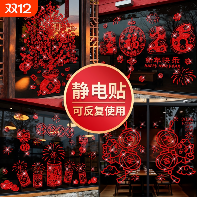 2026马年新年静电贴画布置窗花橱窗贴纸玻璃春节过年门贴装饰元旦