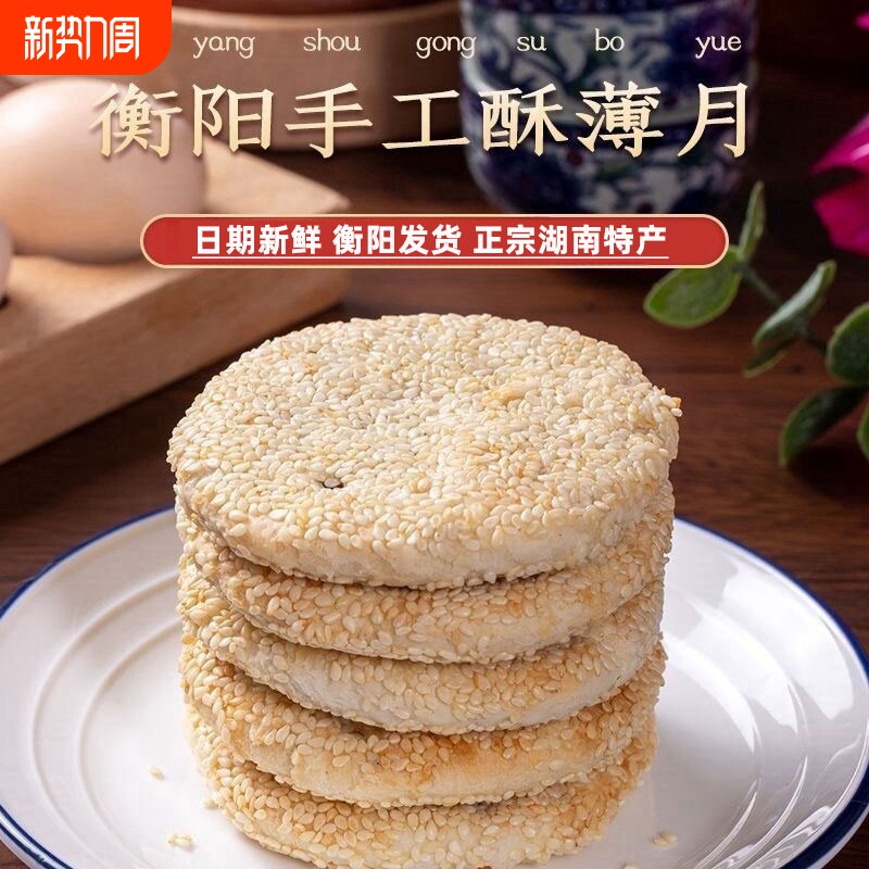 衡阳酥薄月饼特产芝麻月饼老式湖南特产传统手工桂花玫瑰中秋礼盒