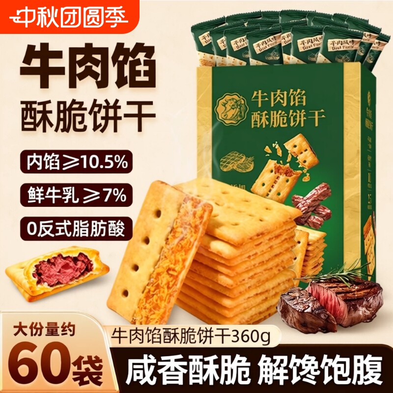 牛肉馅酥脆饼干|超2.3万次加购