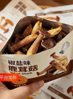 鹿茸菇脆原味15g|超1万次加购